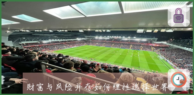 财富与风险并存如何理性选择世界杯买球策略