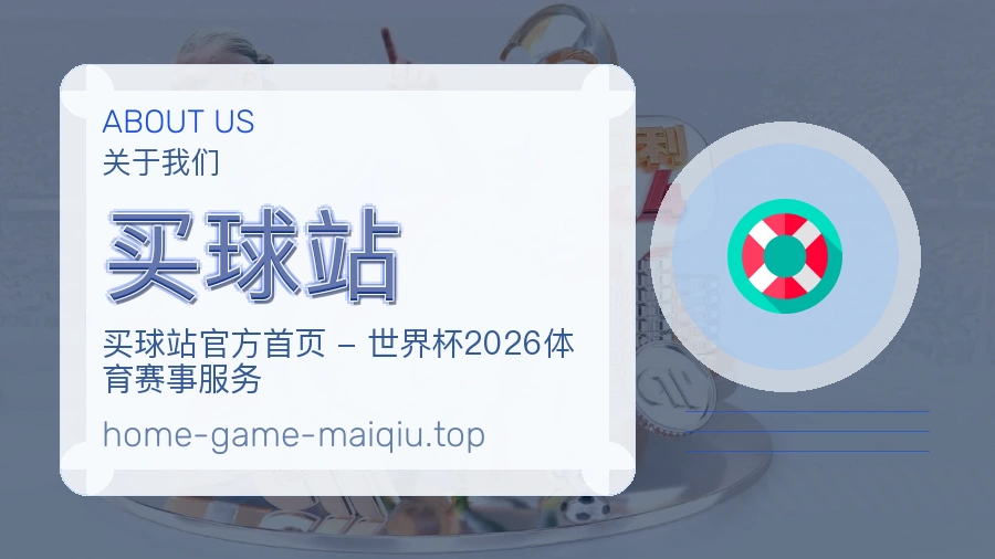 买球站品牌信息说明